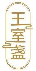 王室盏