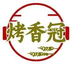 烤香冠