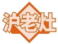 沪老灶