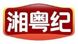 湘粤纪