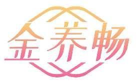 金养畅