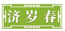 济岁春