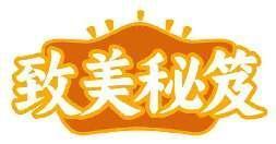 致美秘笈
