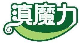 滇魔力