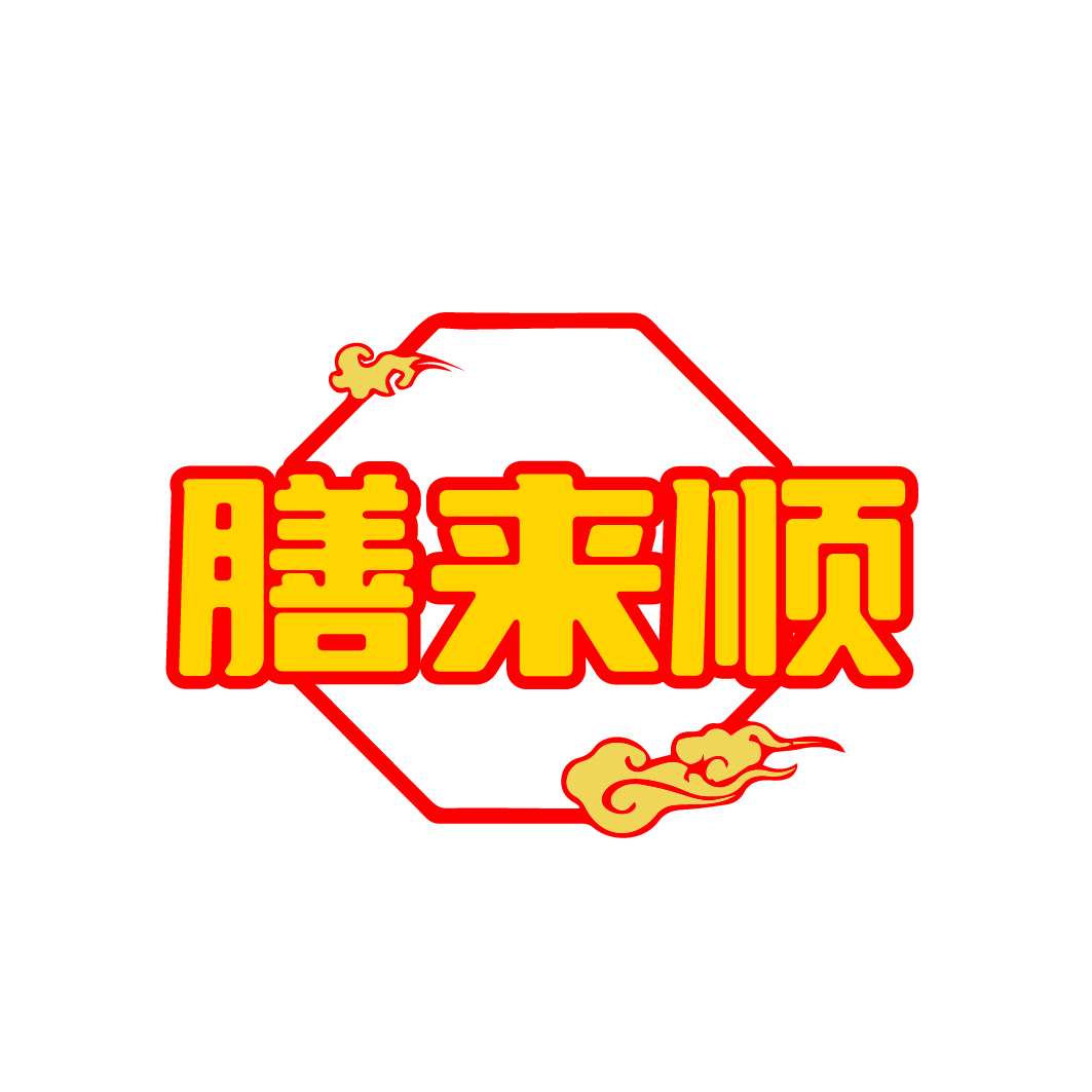 膳来顺