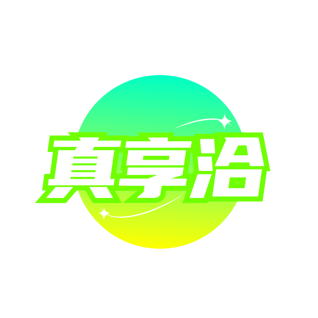 真享洽