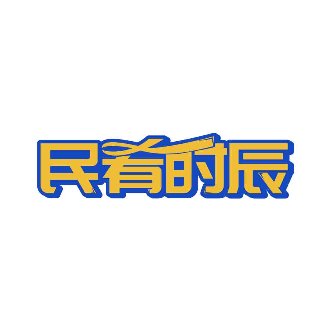 民肴时辰
