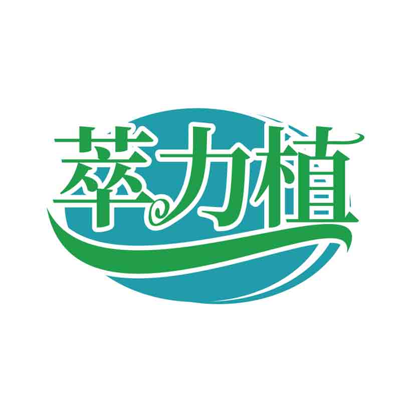 萃力植
