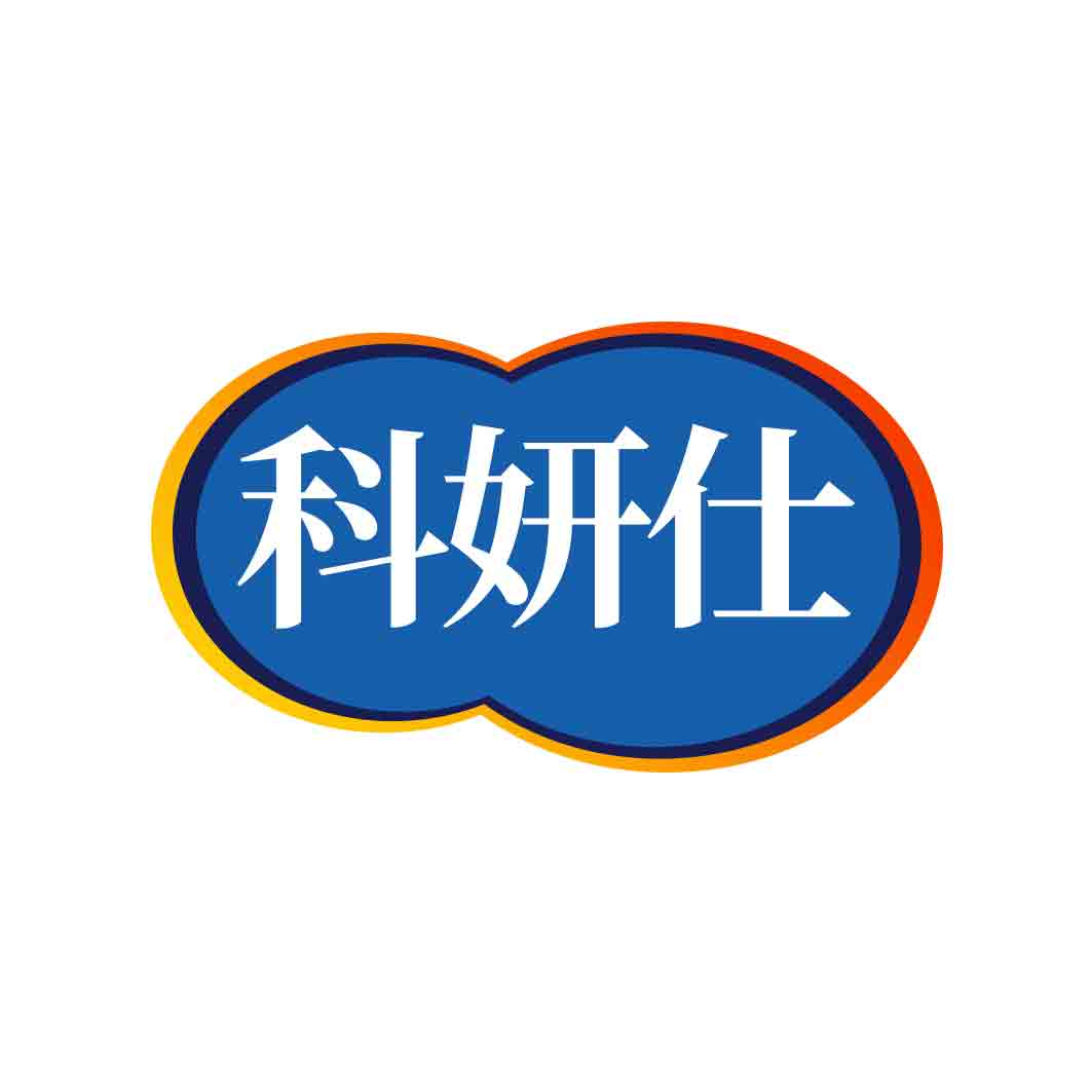 科妍仕