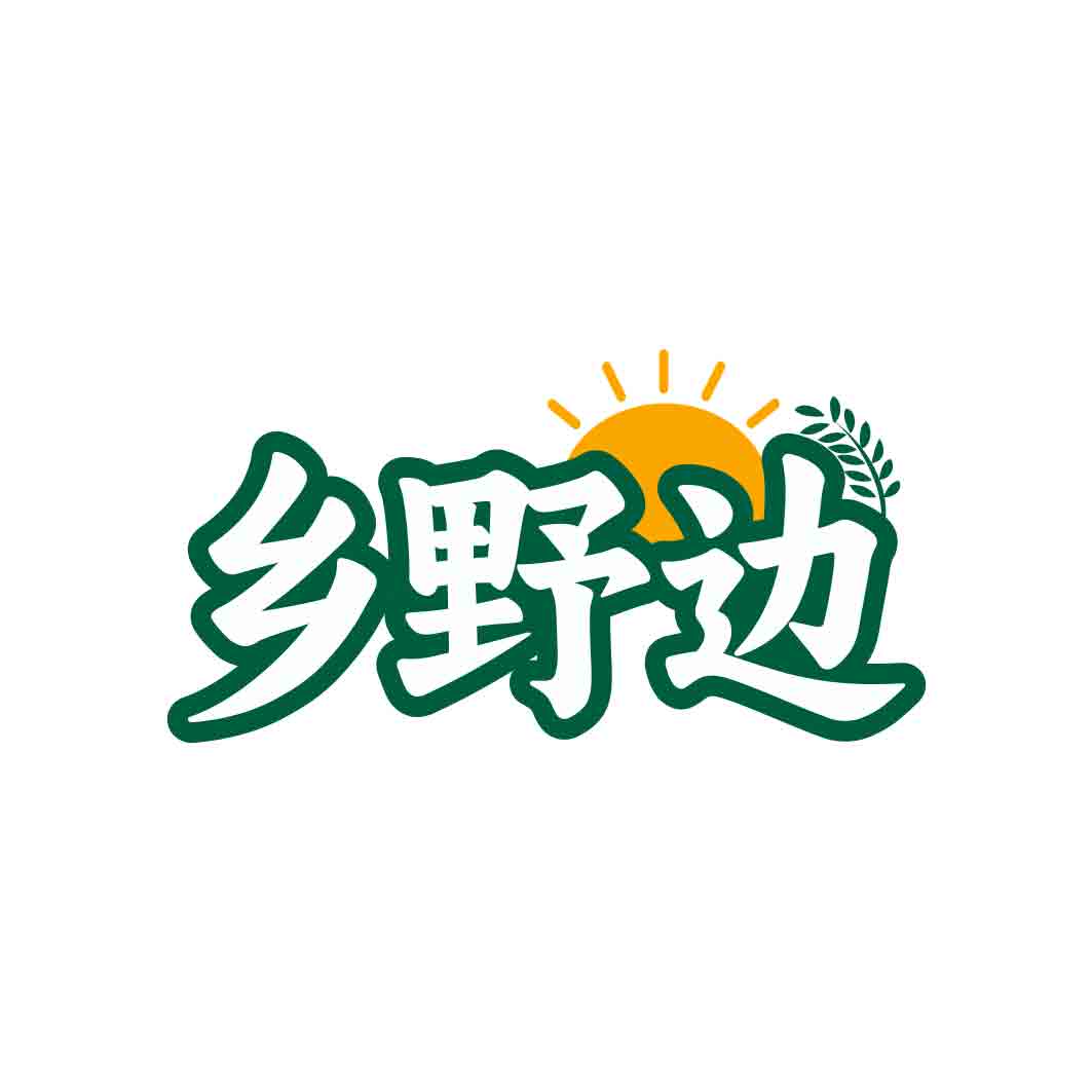 乡野边
