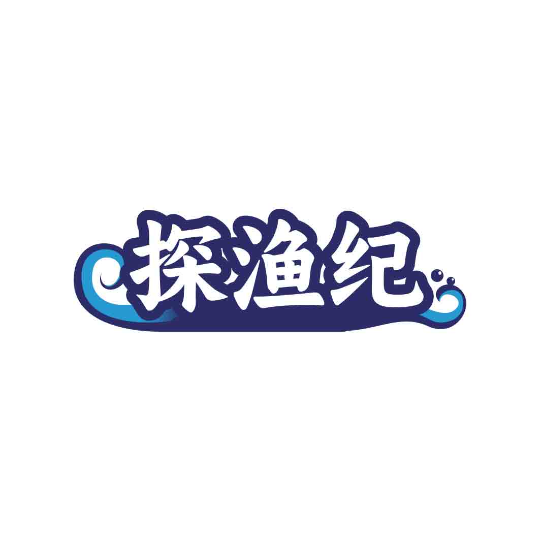 探渔纪