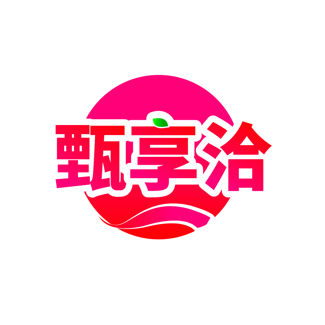 甄享洽