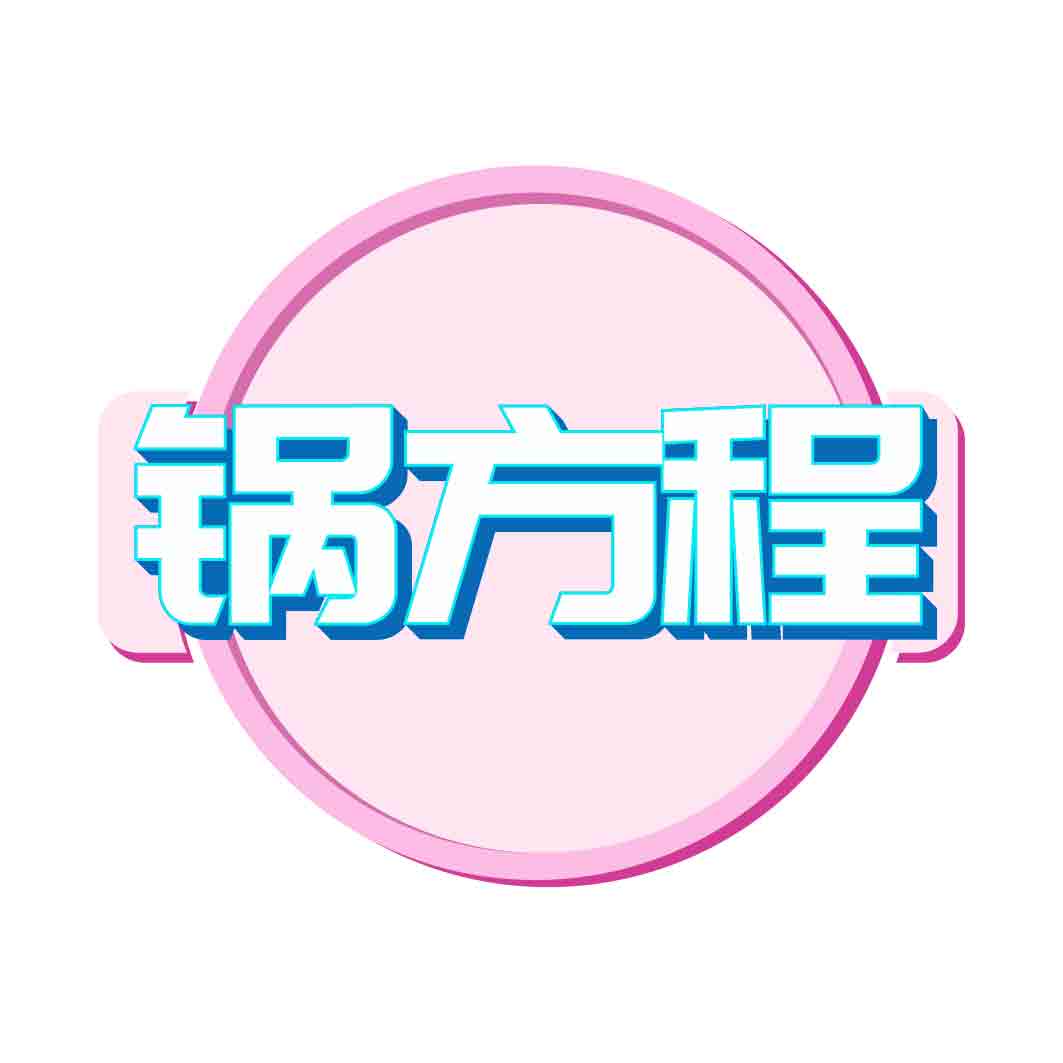 锅方程