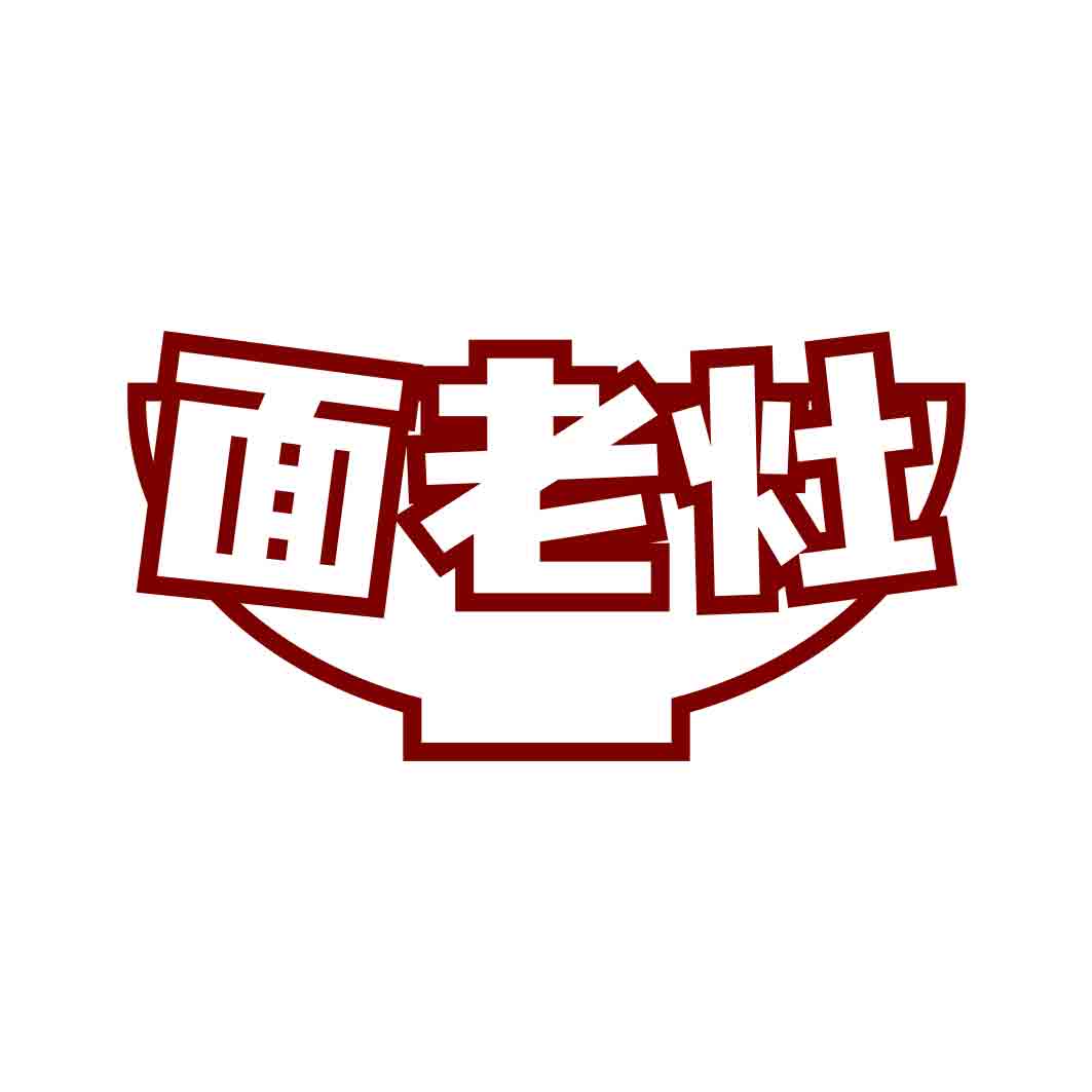 面老灶