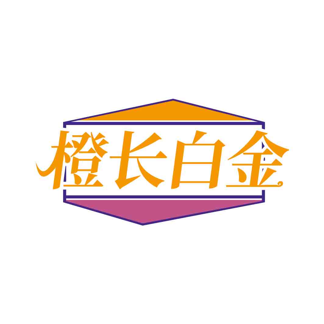 橙长白金