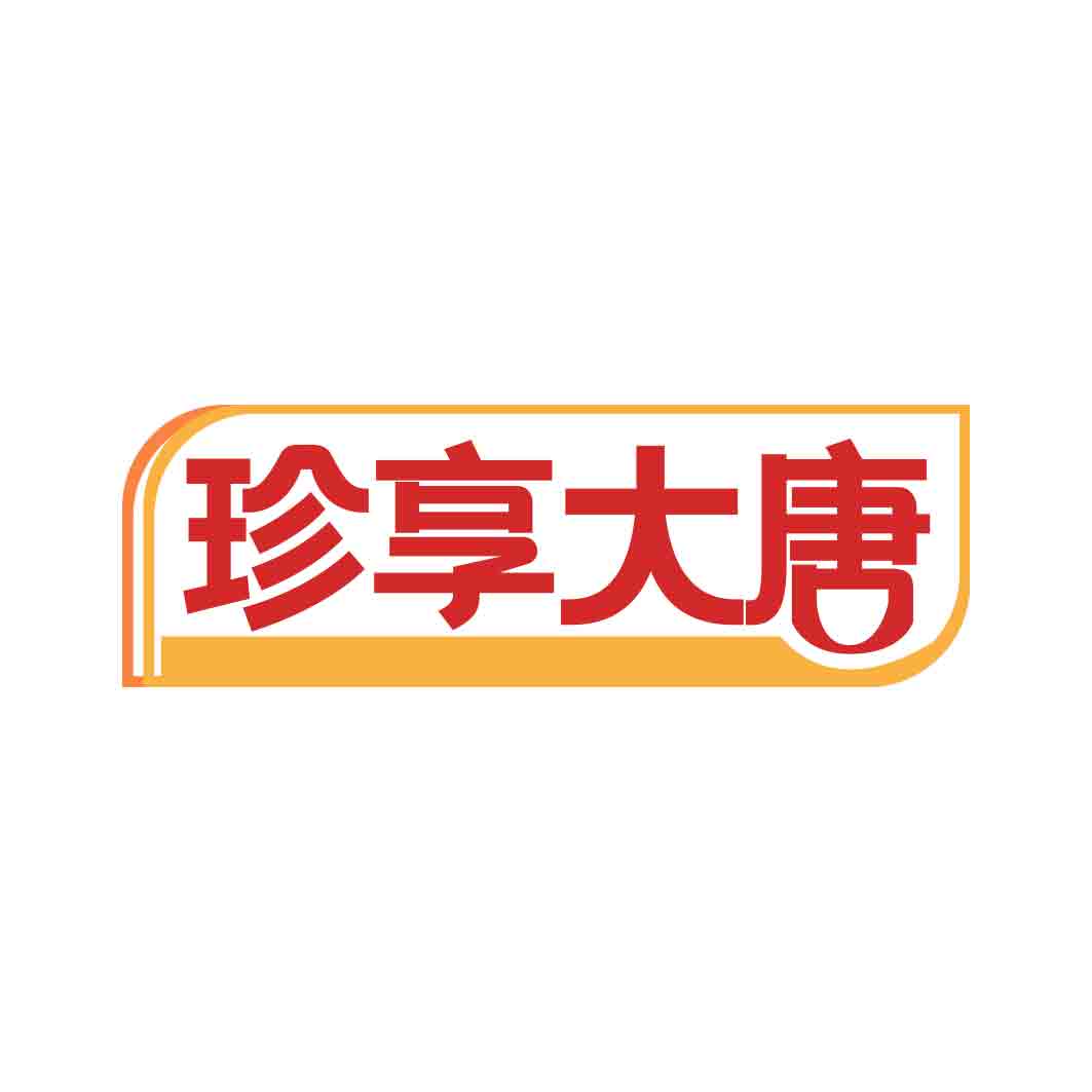珍享大唐