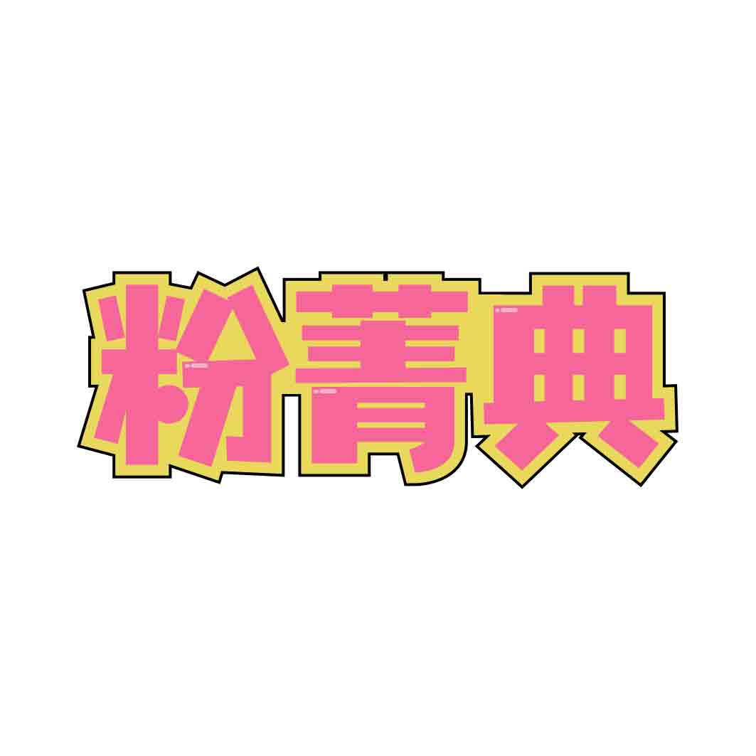 粉菁典