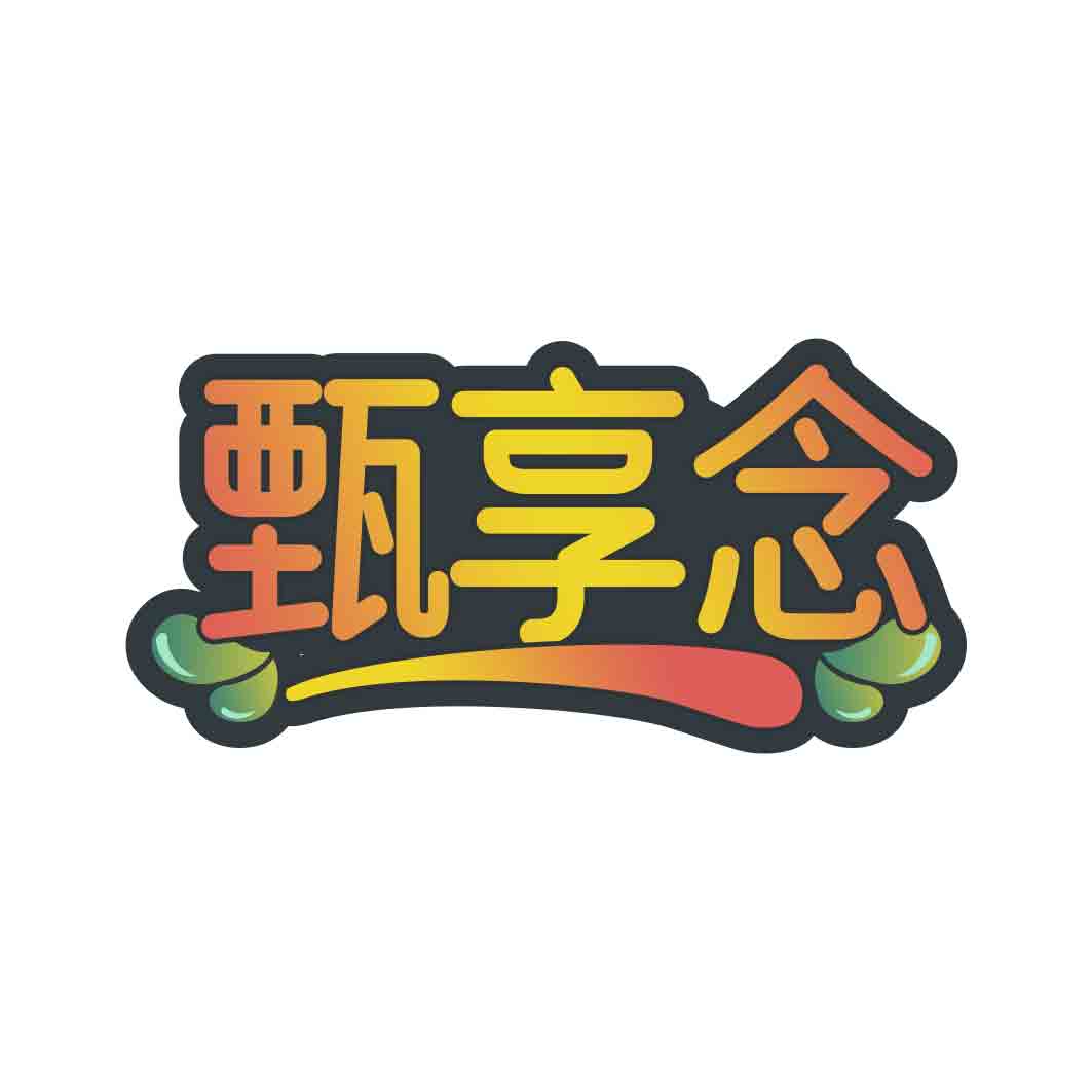 甄享念