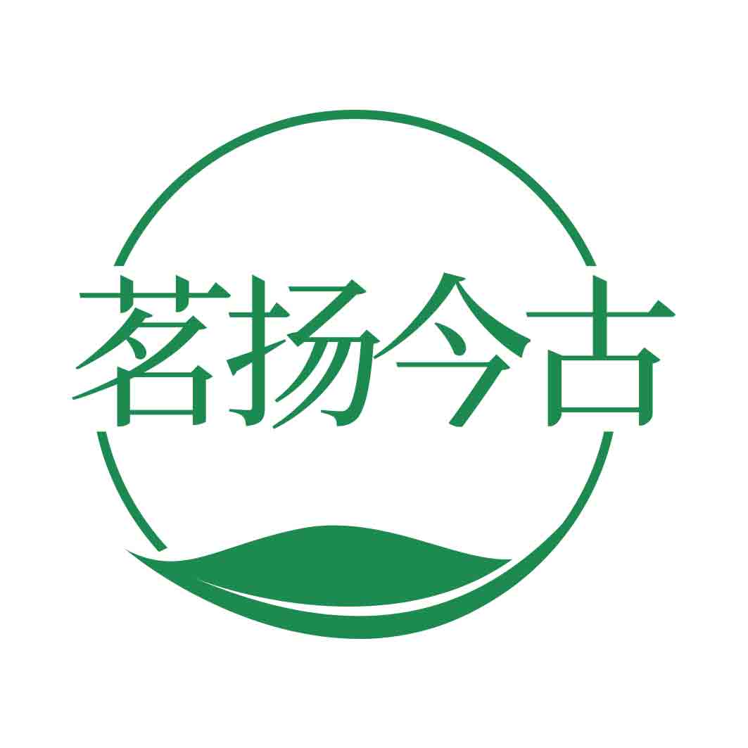 茗扬今古