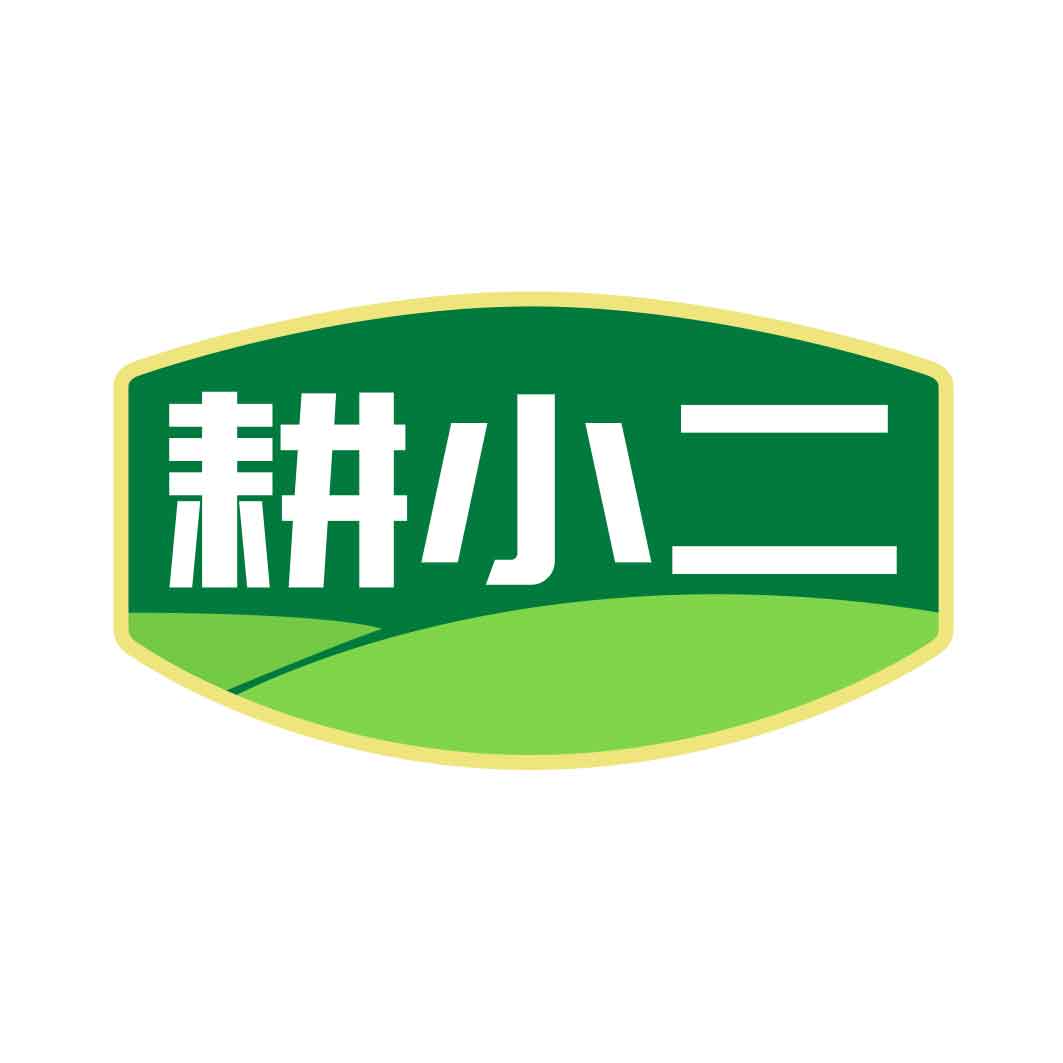 耕小二