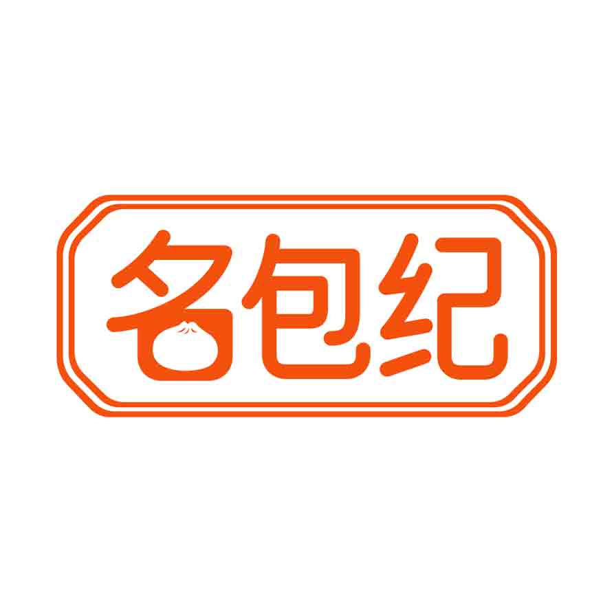 名包纪