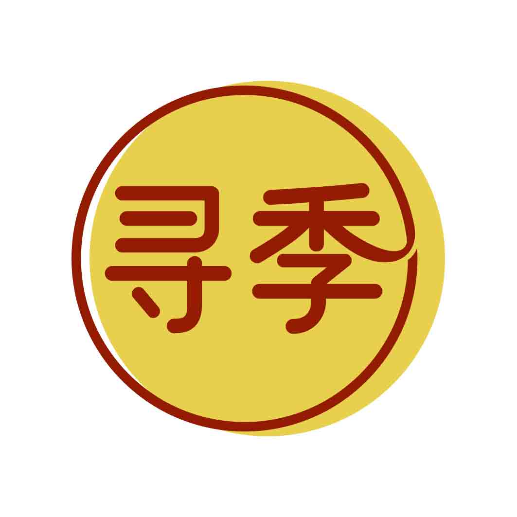 寻季