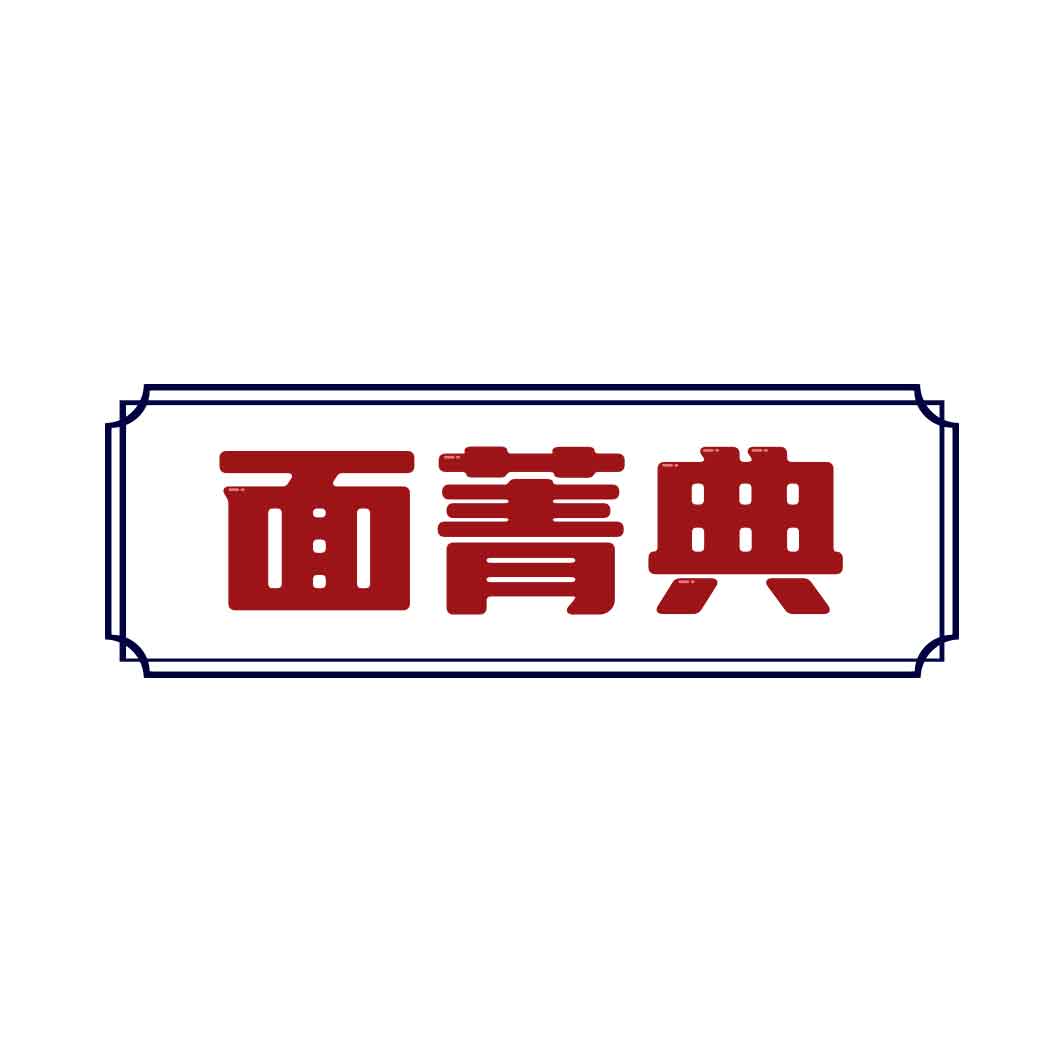 面菁典