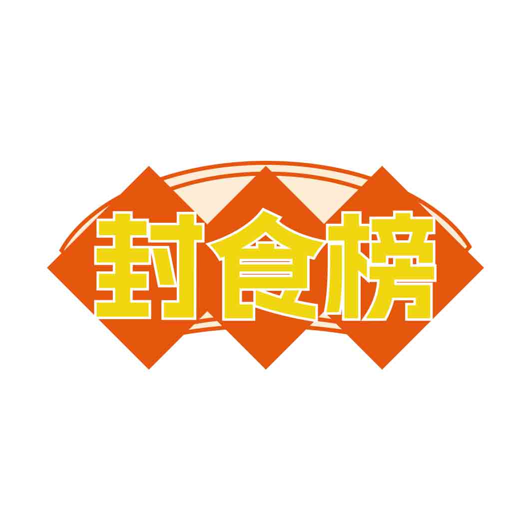 封食榜