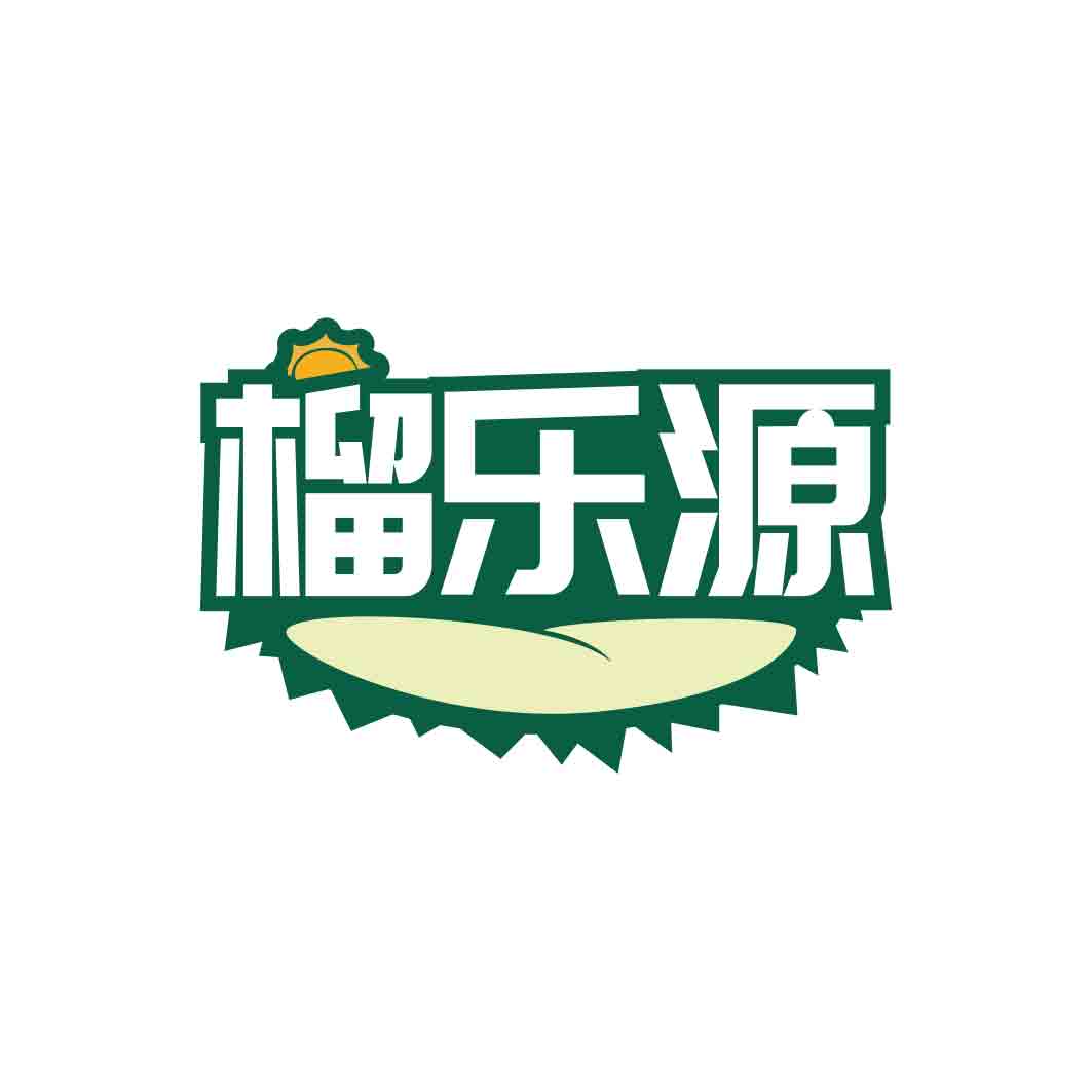 榴乐源