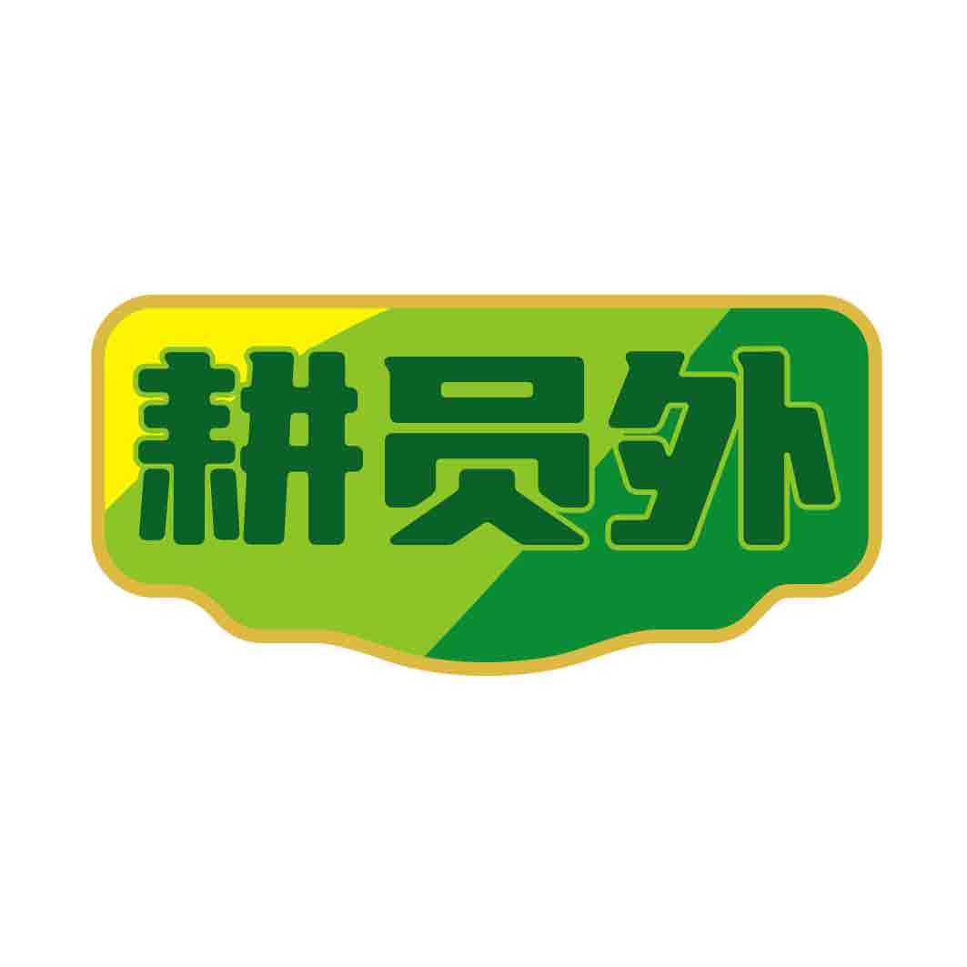 耕员外