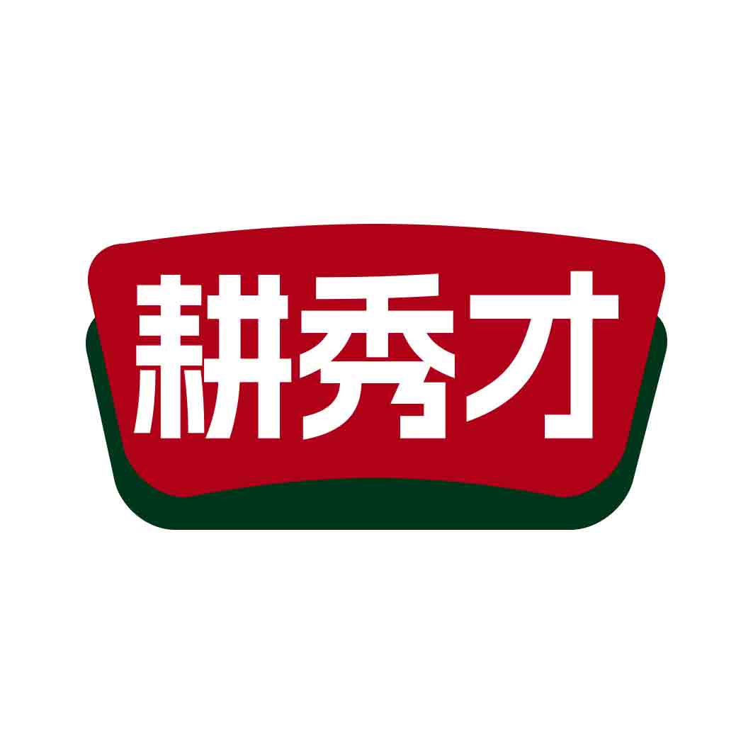耕秀才