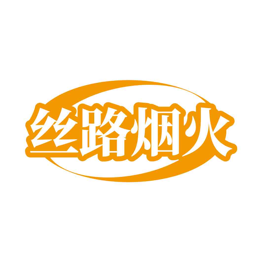 丝路烟火