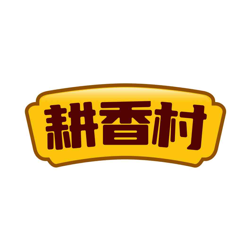 耕香村