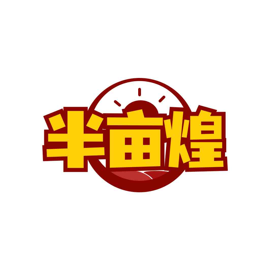 半亩煌