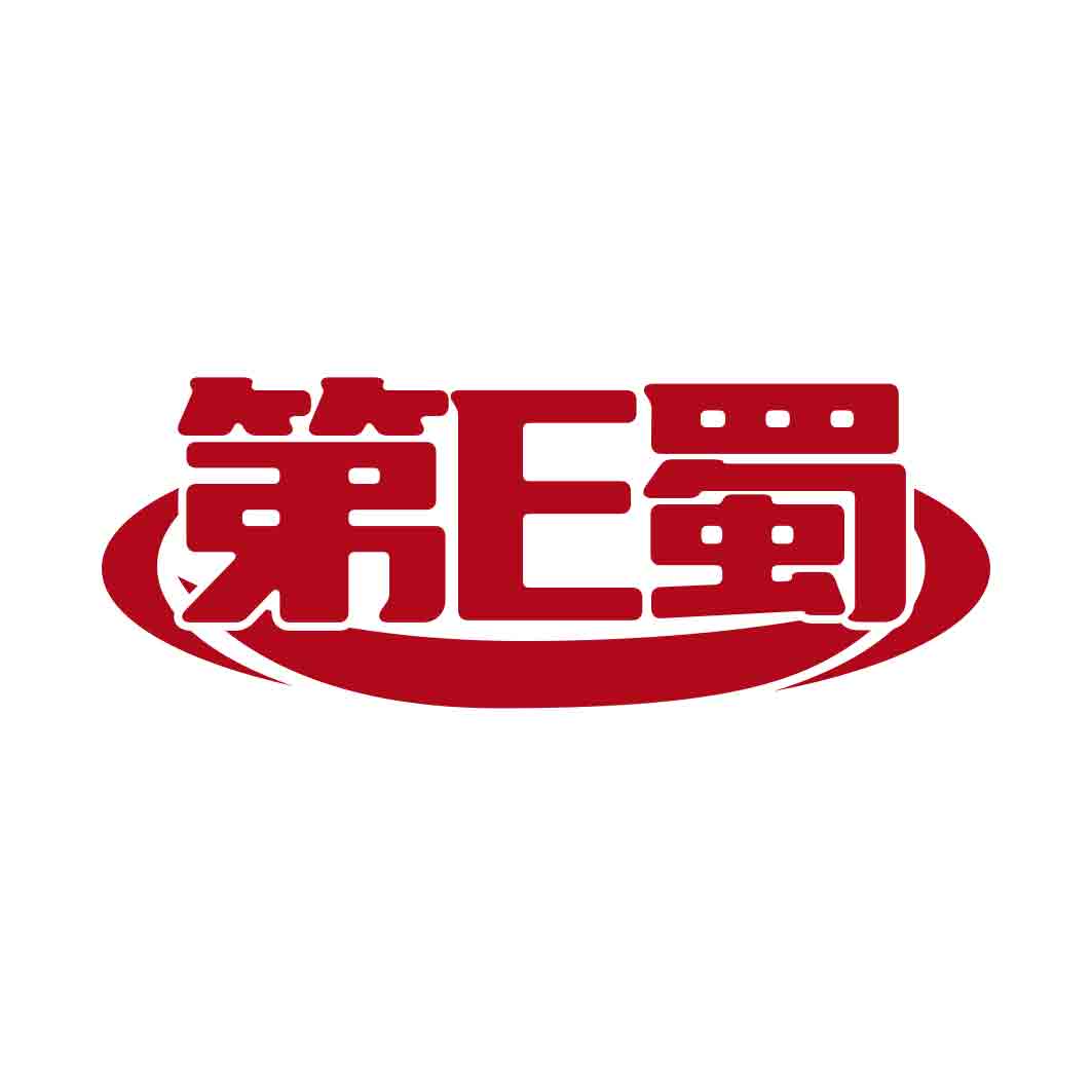 第E蜀