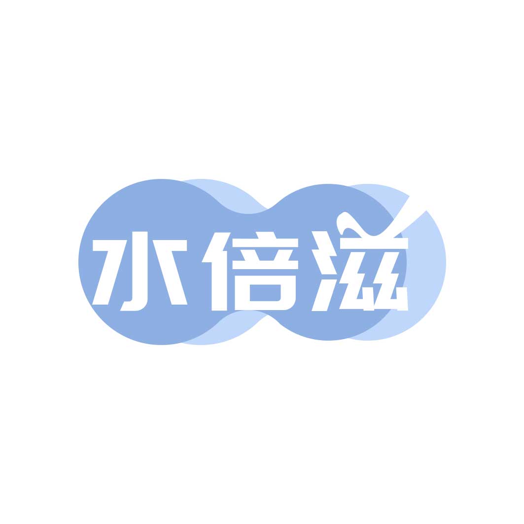 水倍滋