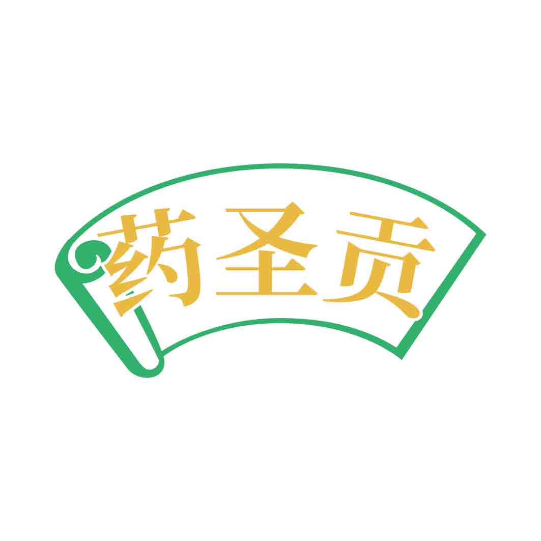 药圣贡