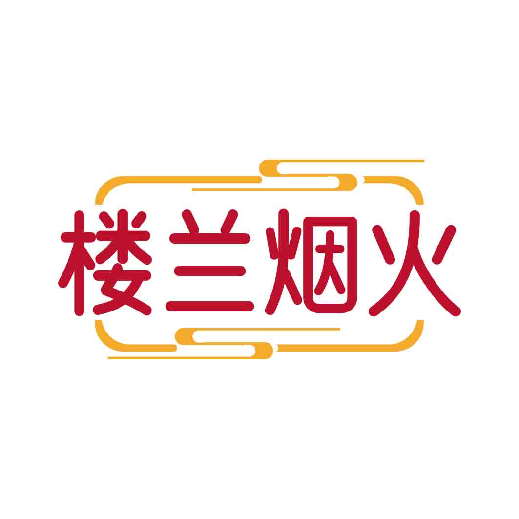 楼兰烟火