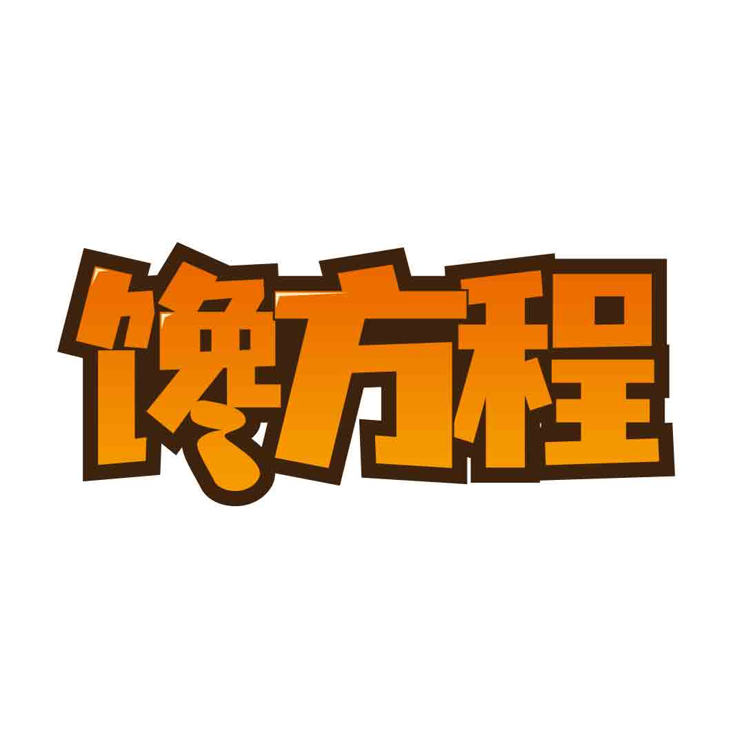 馋方程