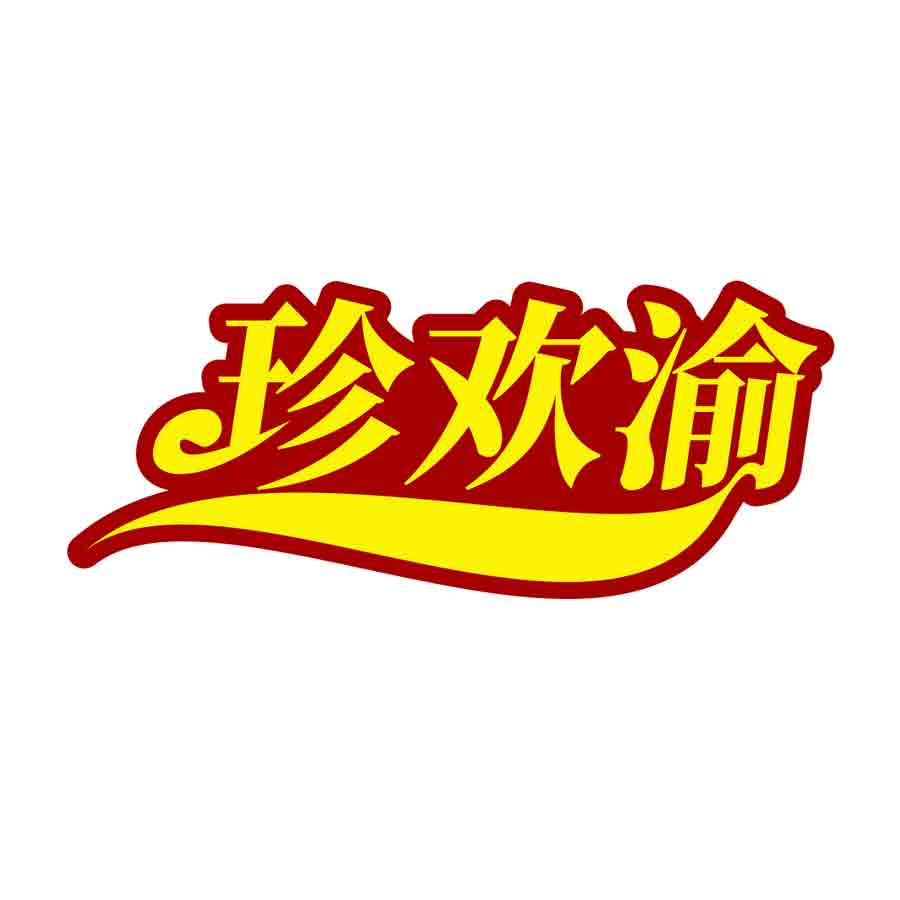 珍欢渝
