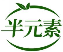 半元素