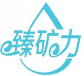 臻矿力