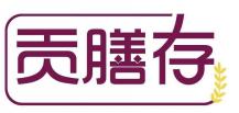 贡膳存