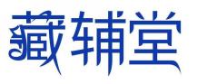 藏辅堂