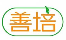 善培