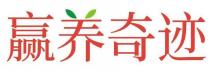 赢养奇迹