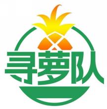 寻萝队