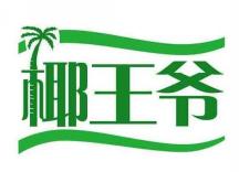 椰王爷
