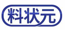 料状元