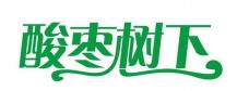 酸枣树下